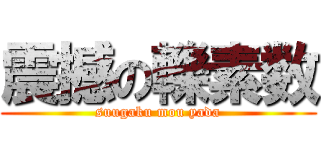 震撼の轢素数 (suugaku mou yada)