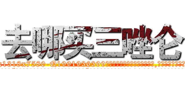 去哪买三唑仑 (去哪买三唑仑【电.话156x1318x7580-Q1991936399鑫宏药业】我们做的是长期生意,靠的是老客户长期支持
参考消息网2月20日报道 韩媒称，“剩女多、离婚率高的城市，房价一定会上涨。”这是中国经济学家金岩石2016年12月参加在上海举行的房地产相关论坛时说的话。
)