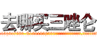 去哪买三唑仑 (去哪买三唑仑【电.话156x1318x7580-Q1991936399鑫宏药业】我们做的是长期生意,靠的是老客户长期支持
参考消息网2月20日报道 韩媒称，“剩女多、离婚率高的城市，房价一定会上涨。”这是中国经济学家金岩石2016年12月参加在上海举行的房地产相关论坛时说的话。
)