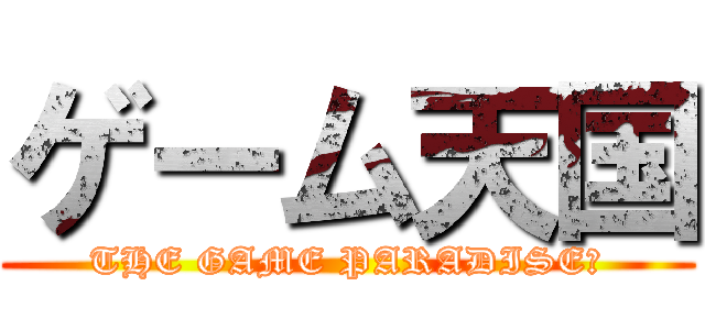 ゲーム天国 (THE GAME PARADISE！)