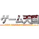 ゲーム天国 (THE GAME PARADISE！)