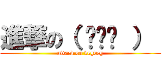 進撃の（ ಠ◡ಠ ）  (attack on degdeg)