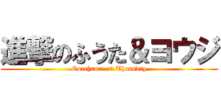 進撃のふうた＆ヨウジ (Onechance oｆ Thursday)