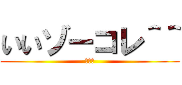 いいゾーコレ＾＾ (俺も暇)