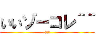 いいゾーコレ＾＾ (俺も暇)