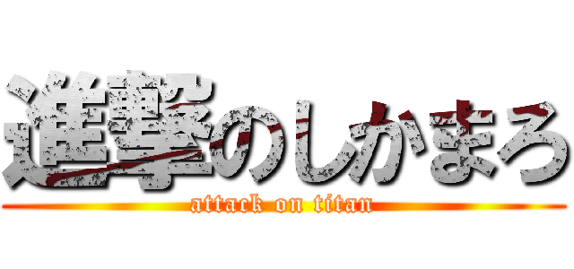 進撃のしかまろ (attack on titan)