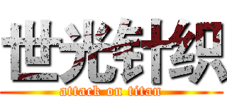 世光针织 (attack on titan)