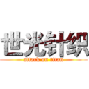 世光针织 (attack on titan)