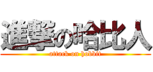 進撃の哈比人 (attack on hobbit)