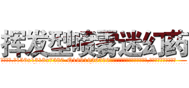 挥发型喷雾迷幻药 (挥发型喷雾迷幻药【电.话156x1318x7580-Q1991936399鑫宏药业】我们做的是长期生意,靠的是老客户长期支持
参考消息网2月20日报道 韩媒称，“剩女多、离婚率高的城市，房价一定会上涨。”这是中国经济学家金岩石2016年12月参加在上海举行的房地产相关论坛时说的话。
)
