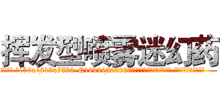 挥发型喷雾迷幻药 (挥发型喷雾迷幻药【电.话156x1318x7580-Q1991936399鑫宏药业】我们做的是长期生意,靠的是老客户长期支持
参考消息网2月20日报道 韩媒称，“剩女多、离婚率高的城市，房价一定会上涨。”这是中国经济学家金岩石2016年12月参加在上海举行的房地产相关论坛时说的话。
)