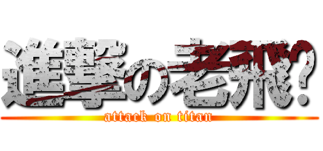 進撃の老飛俠 (attack on titan)