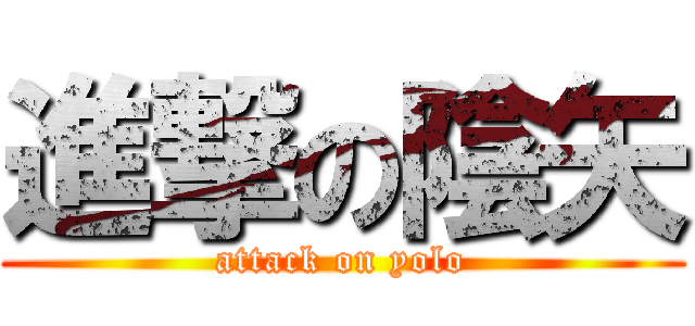 進撃の陰矢 (attack on yolo)