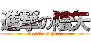 進撃の陰矢 (attack on yolo)