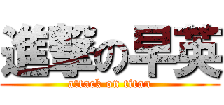 進撃の早英 (attack on titan)