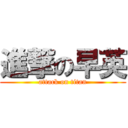進撃の早英 (attack on titan)