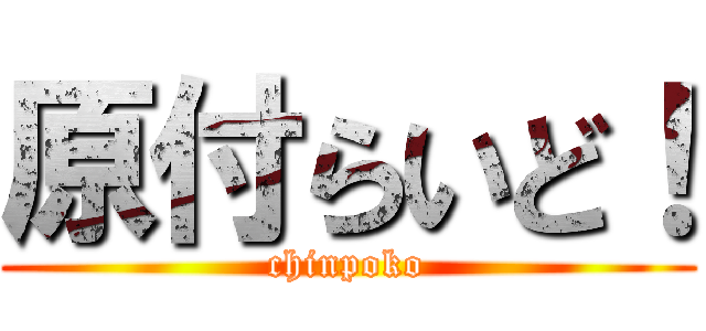 原付らいど！ (chinpoko)
