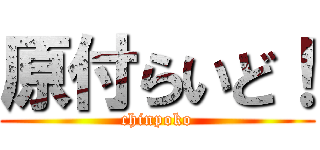 原付らいど！ (chinpoko)