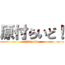 原付らいど！ (chinpoko)