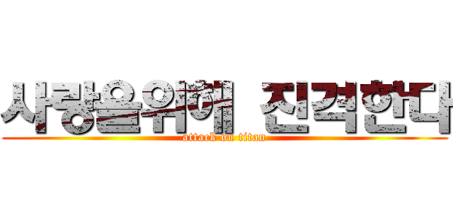 사랑을위해 진격한다 (attack on titan)