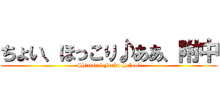 ちょい、ほっこり♪ああ、附中 (Shimadai Fuchu School)