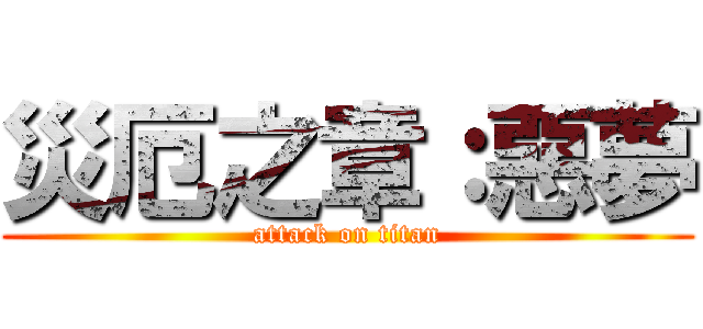 災厄之章：惡夢 (attack on titan)