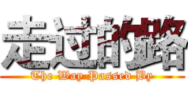 走过的路 (The Way Passed By)