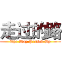 走过的路 (The Way Passed By)