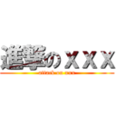 進撃のｘｘｘ (attack on xxx)