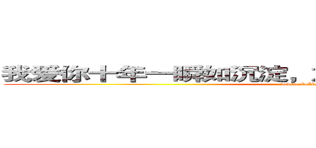 我爱你十年一瞬如沉淀，放手给你所有碧海蓝天。 (www.fuliqu.com)