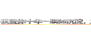 我爱你十年一瞬如沉淀，放手给你所有碧海蓝天。 (www.fuliqu.com)