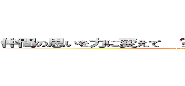 仲間の思いを力に変えて  〜はじけるトマト はじける笑顔〜 (attack on titan)