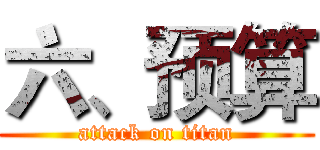 六、预算 (attack on titan)