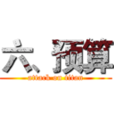 六、预算 (attack on titan)