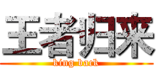 王者归来 (king back)