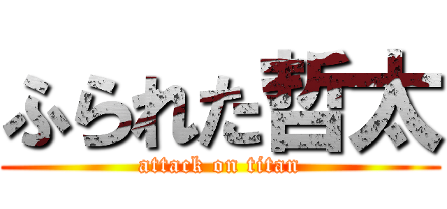 ふられた哲太 (attack on titan)