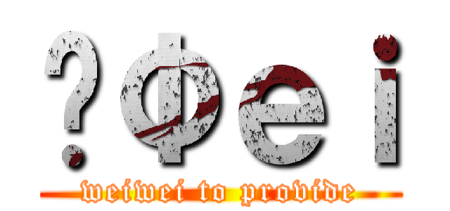 ĤΦｅｉ (weiwei to provide)