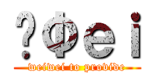 ĤΦｅｉ (weiwei to provide)