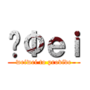 ĤΦｅｉ (weiwei to provide)