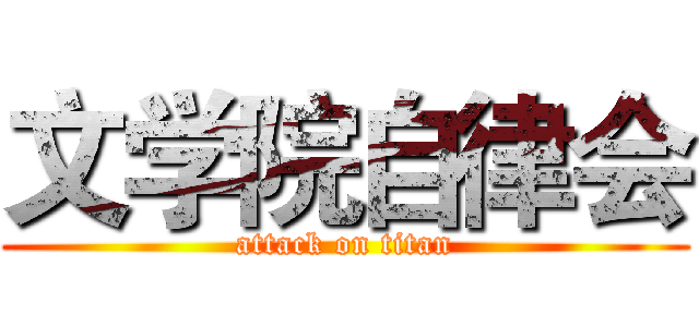 文学院自律会 (attack on titan)