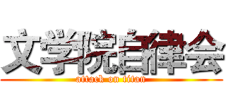 文学院自律会 (attack on titan)