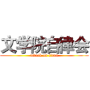 文学院自律会 (attack on titan)