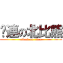 摳連の北比熊 (attack on titan)