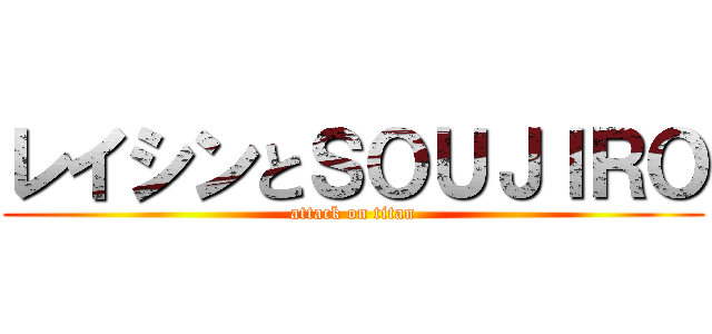 レイシンとＳＯＵＪＩＲＯ (attack on titan)