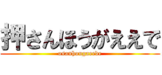 押さんほうがええで (osanhougaeede)
