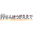 押さんほうがええで (osanhougaeede)