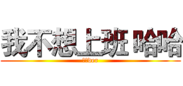 我不想上班 哈哈 (懶懶der)