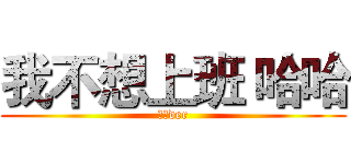 我不想上班 哈哈 (懶懶der)