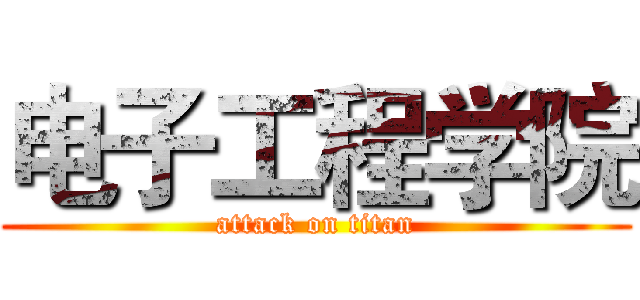 电子工程学院 (attack on titan)