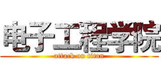 电子工程学院 (attack on titan)
